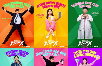 웨이브 오리지널 <위기의 X> 코믹 장인들의 웃음 하드캐리 예고! 6人 6色 ‘캐릭터 포스터’ 공개