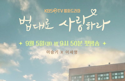 KBS 2TV 새 월화드라마 ‘법대로 사랑하라’ 이승기-이세영-김슬기-오동민,“이게 바로 청춘 재질”몽글몽글 감성X싱그러움 그 자체! ‘스페셜 포스터’ 공개!