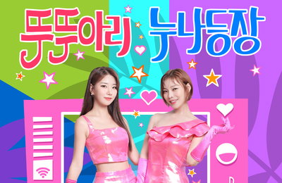 여성 트로트 댄스 듀오 ‘누나둘’이 부른다…‘뚜뚜아리’