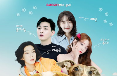 [OTT seezn(시즌)] 오리지널 예능 ‘우리집 상전’ 위너 이승훈X예린X윤지성X우주소녀 루다 출격! ‘K팝 집사 크루’들의 본격 ‘상전’ 자랑!