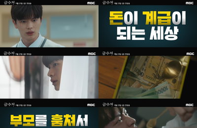MBC 새 금토드라마 <금수저> 스토리 티저 공개! ‘돈’을 쫓는 이들의 얽히고설킨 치열한 사투