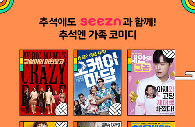 [OTT seezn(시즌)] 풍성한 한가위 위한 가족 코미디 영화+오리지널 콘텐츠 무장! 코믹+감동 쏟아진다
