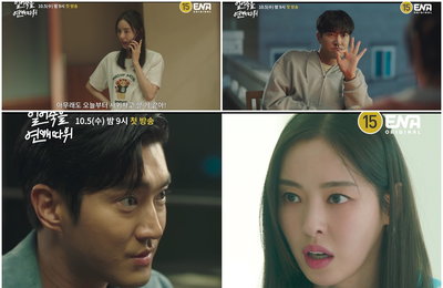 ENA 새 수목드라마 ‘얼어죽을 연애따위’ 10월 5일(수) 밤 9시 첫 방송! 이다희X최시원, 비주얼은 판타지, 스토리는 초리얼! 살벌 팩폭 난무한, 리얼 찐친 케미! 드디어 베일 벗은 1차 티저 영상 & 감각적&레트로 무드의 티저 포스터 공개!