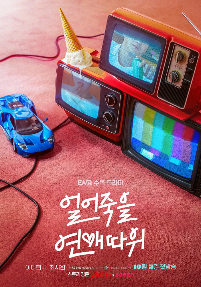 사진 =&lsquo;얼어죽을 연애따위&rsquo; 티저 포스터