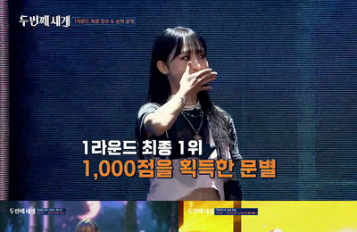 JTBC <두 번째 세계> 마마무 문별, 최고점 1000점으로 제1라운드 최종 1위