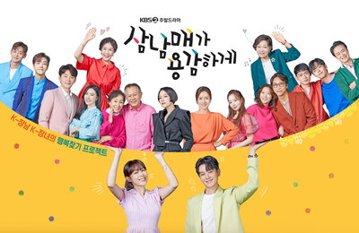 KBS 2TV 새 주말드라마 <삼남매가 용감하게> 단체 포스터 공개! 이하나-임주환, ‘K-장녀’와 ‘K-장남’이 짊어진 가족의 무게 속 ‘따뜻함’