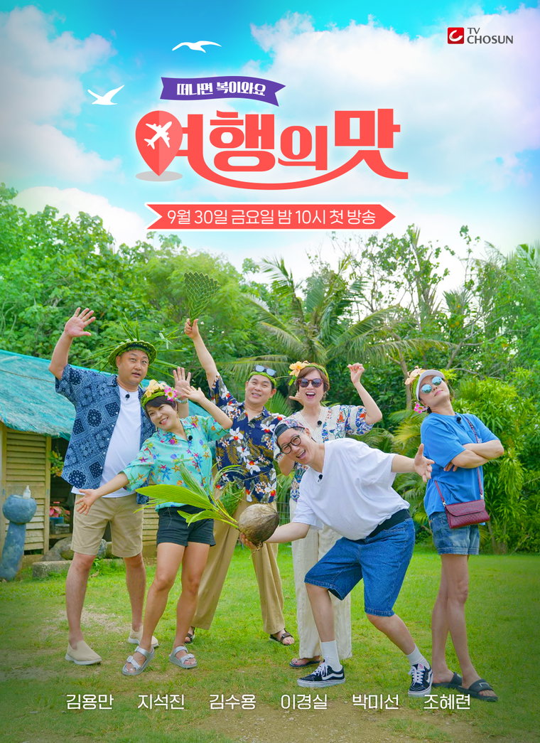사진제공 = TV CHOSUN &rsquo;여행의 맛&rsquo;