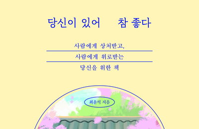 '김과장' 최윤석 감독 에세이, 현실판 '천원짜리 변호사' 남궁민 에피소드 공개! "나를 살린 따뜻한 말 한마디"