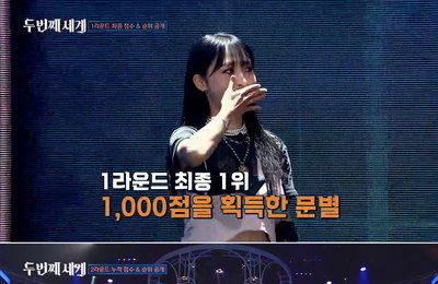 JTBC <두 번째 세계> 상상도 못했던 압도적 결과! 마마무 문별, 1-2라운드 누적 총점 2000점, 만점 레이스로 독주