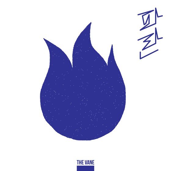 사진=㈜애플잼뮤직