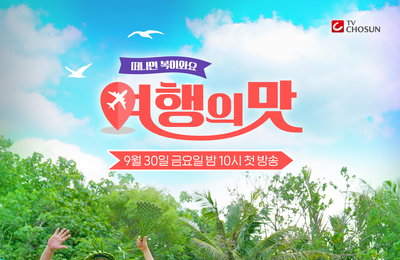 TV CHOSUN 新예능 ‘여행의 맛’ 조동아리X센언니들 30년만 특급 콜라보! 관전 포인트 공개!