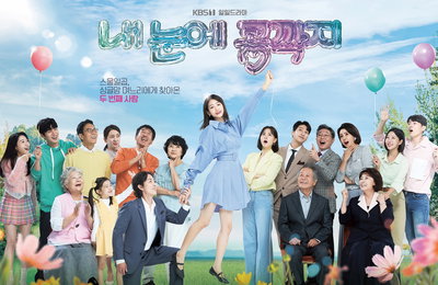 KBS 1TV 새 일일드라마 ‘내 눈에 콩깍지’ 올 가을 안방극장 강타할 NEW 일일극 탄생! 코믹 휴먼물→단짠 로맨스…모두 담았다! ‘콩깍지 관전 포인트 #3’공개!