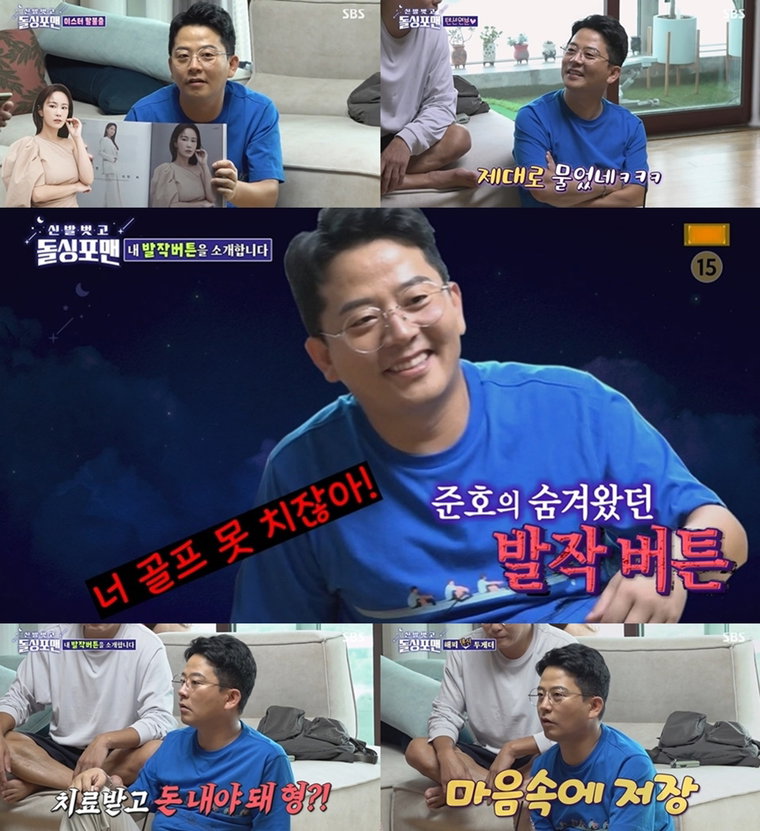사진 제공 : SBS <신발 벗고 돌싱포맨> 영상 캡처