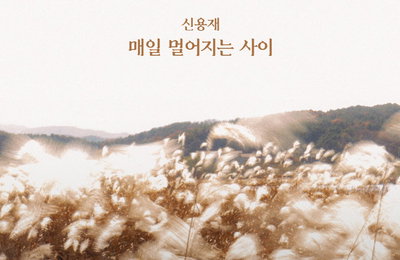 신용재, 이별 발라드 '매일 멀어지는 사이'로 컴백