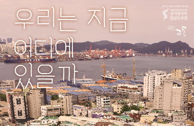'말모이 연극제’ 경상 편,연극 ‘우리는 지금 어디에 있을까’