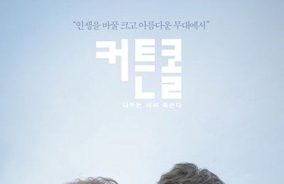 KBS2 새월화드라마 <커튼콜> 본방사수 부르는 관전포인트 공개! D-day 오늘 대망의 첫방!희대의 사기꾼 강하늘? 착한 거짓말이 몰고올 나비효과!
