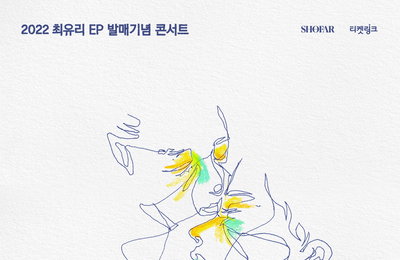 최유리, 오는 30일 신보 ‘여운’으로 컴백…12월 연말 단독 콘서트 개최