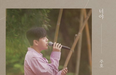 '노래방 차트 1위' 주호, 오는 13일 신곡 '너야' 발표⋯"SBS'더 리슨' 통해 최초 공개"