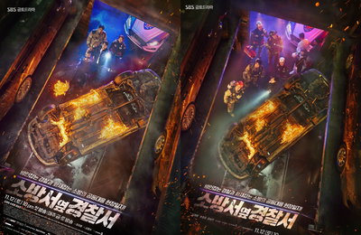 SBS 새 금토 드라마‘소방서 옆 경찰서’김래원-손호준-공승연 등,“코드 제로, 출동이다!”4일 뒤 만날 불타는 팀워크!…‘단체 포스터’공개!