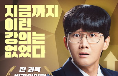 MBC 신규 강의 프로그램 <일타강사> 첫 방송 D-1! 지금까지 이런 강의는 없었다! ‘일타강사’ 관전포인트 셋! #쌍방향 #치트키 3인방 #다채로움