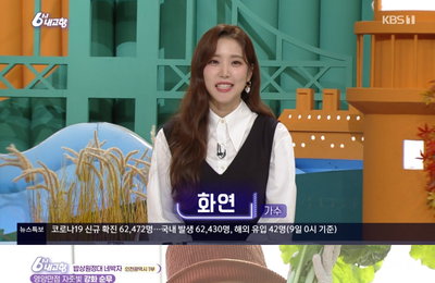 '6시 내고향' 화연, 순무 밭 즉석 라이브...재치 입담+유쾌 에너지 대발산