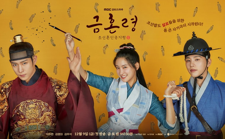 사진 제공: MBC 새 금토드라마 <금혼령, 조선 혼인 금지령>
