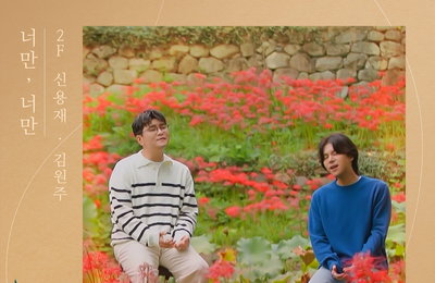 '명품 보컬' 2F(신용재·김원주), 오는 20일 신곡 '너만, 너만' 발매…"차트 정상 노린다"