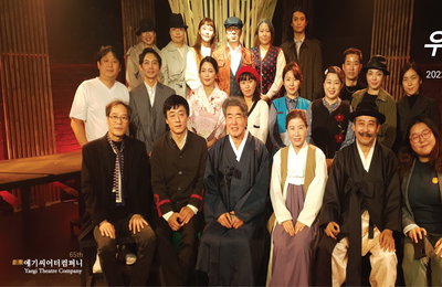 연극<우정만리-1부 벙거지꾼 계동이> 호평 속 13일 막 내려