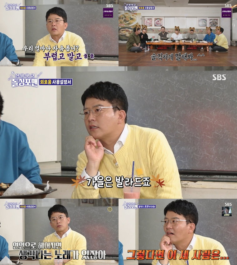 사진 제공 : SBS <신발 벗고 돌싱포맨> 방송 캡처
