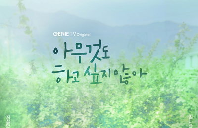 지니 TV 오리지널 드라마 <아무것도 하고 싶지 않아> 오늘(21일) 첫 방송, 김설현X임시완의 ‘쉼표 찾기’ 관전포인트