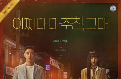 KBS 2TV 새 수목드라마 <어쩌다 마주친, 그대> 본방송이 기다려지는 메인 포스터 공개! 시간 여행을 통한 사건 해결 스토리 ‘기대 UP’
