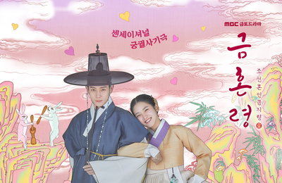 MBC 새 금토드라마 <금혼령, 조선 혼인 금지령> 형형색색 눈길 사로잡는 메인포스터 공개! 박주현X김영대, 비주얼=힐링 그 자체!