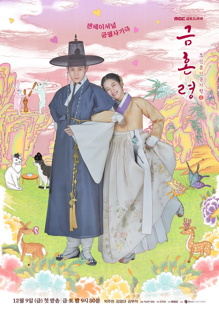 사진 제공: MBC 새 금토드라마 <금혼령, 조선 혼인 금지령>
