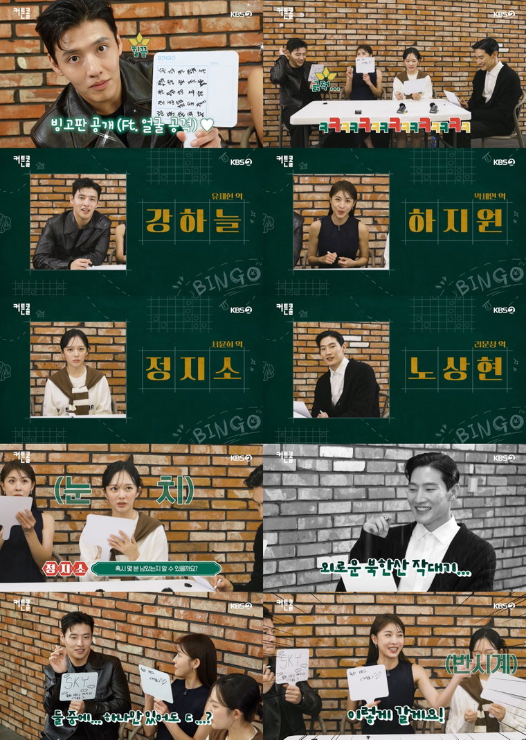 사진 제공: <커튼콜> 빙고 게임 영상 캡쳐