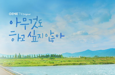 지니 TV 오리지널 드라마 <아무것도 하고 싶지 않아> 단체포스터 공개, 김설현∙임시완 ‘안곡즈’ 케미는 이제 시작!