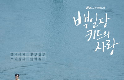 JTBC 드라마페스타 <백일장 키드의 사랑> 풋풋한 설렘 ‘두근두근’ 티저 포스터 X 1차 티저 공개