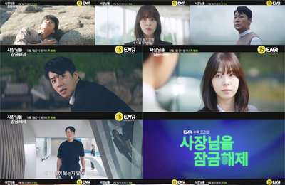 ENA 수목드라마 <사장님을 잠금해제> ‘상상초월’ 스마트폰과의 공조 D-2, ‘코믹X스릴 잠금해제’ 하이라이트 영상 공개