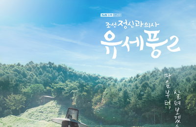 tvN 수목드라마 <조선 정신과 의사 유세풍2> 김민재♥김향기 아련한 눈맞춤 ‘두근두근’ 티저 포스터 공개