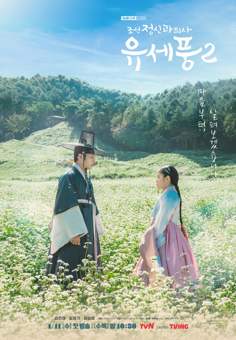사진 제공 = tvN &lsquo;조선 정신과 의사 유세풍2&rsquo;