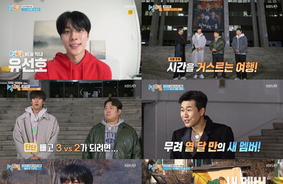 KBS 2TV <1박 2일 시즌4> ‘시간을 거스르는 여행’ 특집 뉴 막내 유선호와 함께한 에너지 폭발 여정!
