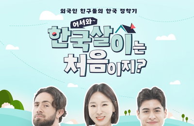 MBC에브리원 <어서와 한국살이는 처음이지> 포스터 공개, 이지혜X크리스티안X저스틴 ‘예능 대세 출동’