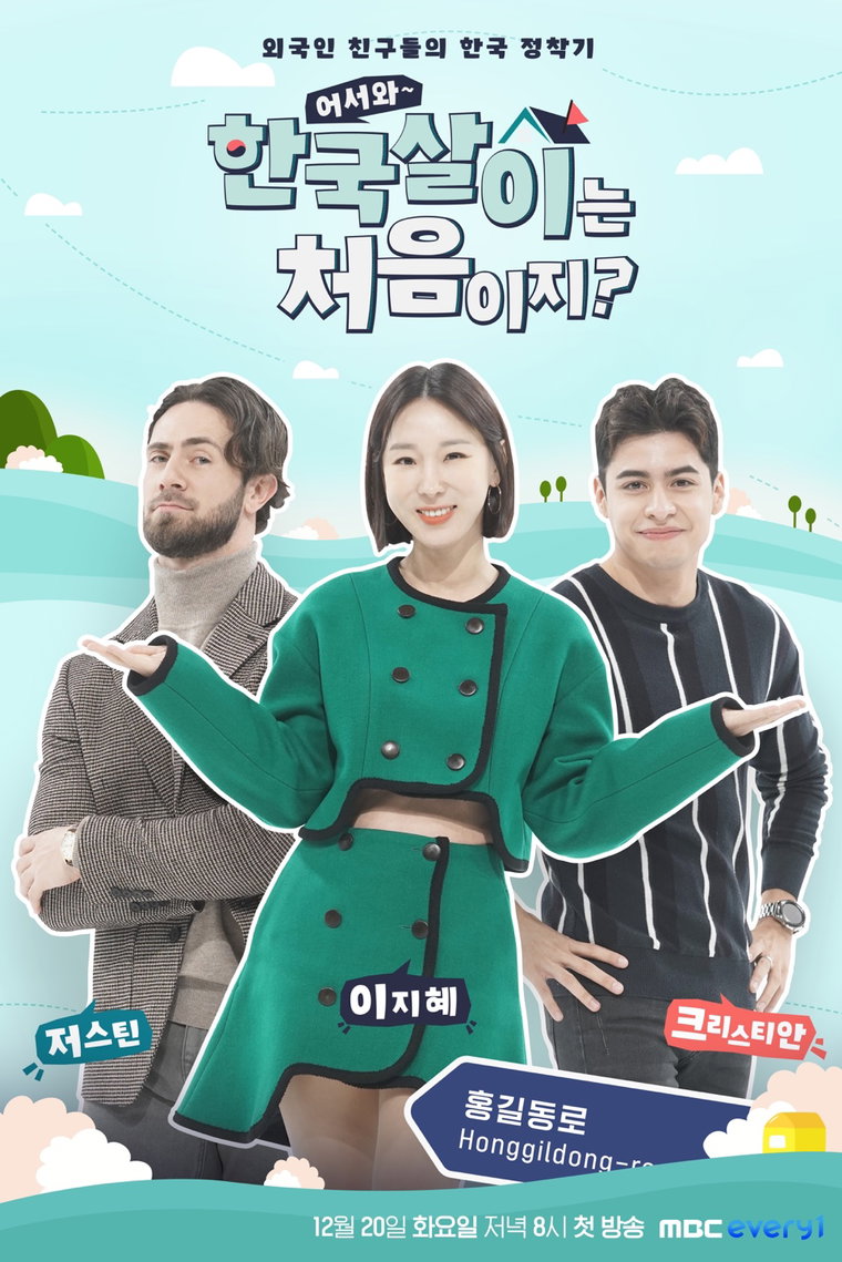사진제공 = MBC에브리원 &lsquo;어서와 한국살이는 처음이지&rsquo;
