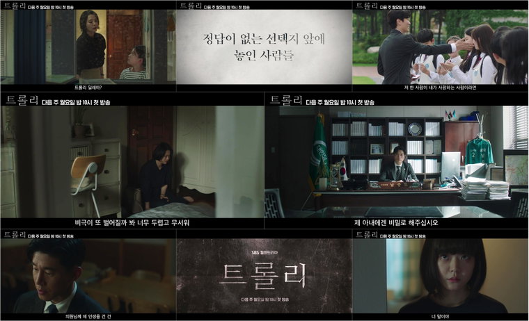 사진제공= SBS &lsquo;트롤리&rsquo; 메인 예고 영상 캡처