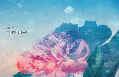 디에이드 안다은, 오늘(1일) 리메이크 신곡 '미치게 만들어' 발매...'감성 끝판왕' 출격
