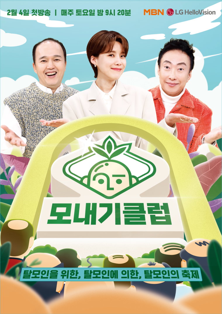 사진 제공 : 새 예능 프로그램 <모내기클럽>
