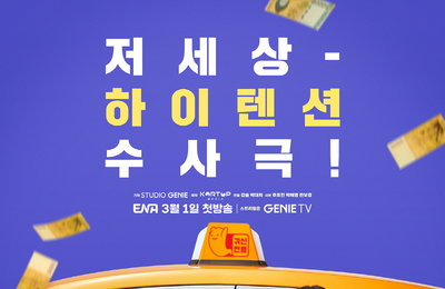 지니 TV 오리지널 <딜리버리맨> 귀신 전용 택시, 목표는 돈벼락?! 저세상 하이텐션 수사극 예고! 메인 포스터 공개
