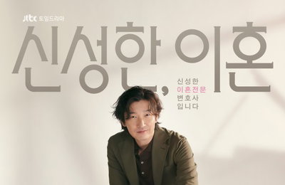 컴백 조승우 ‘신성한, 이혼’…메인 포스터 공개