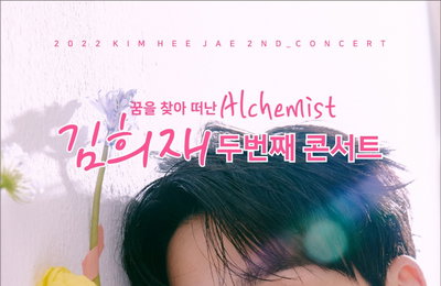 모코이엔티, 김희재 및 소속사 초록뱀이앤엠 상대로 손해배상 청구 소송