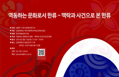 경희대학교 K-컬처·스토리콘텐츠연구소 “2023년 한류 국제학술대회” 개최