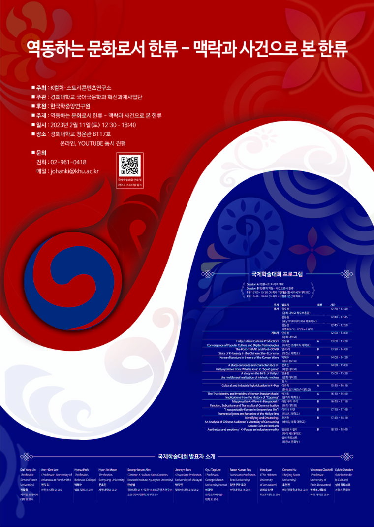 2023년 한류 국제학술대회